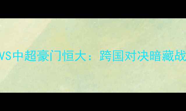 图片 日本J联赛劲旅浦和红钻VS中超豪门恒大：跨国对决暗藏战术博弈与商业价值较量1