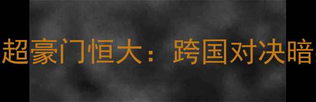 图片 日本J联赛劲旅浦和红钻VS中超豪门恒大：跨国对决暗藏战术博弈与商业价值较量2