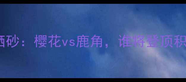 图片 日本J联赛焦点战横滨水手vs乌栖砂：樱花vs鹿角，谁将登顶积分榜？附战术前瞻+观赛指南🔥2