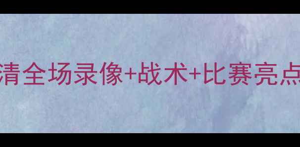 图片 日本vs沙特比赛集锦：高清全场录像+战术+比赛亮点，日本队如何险胜沙特？