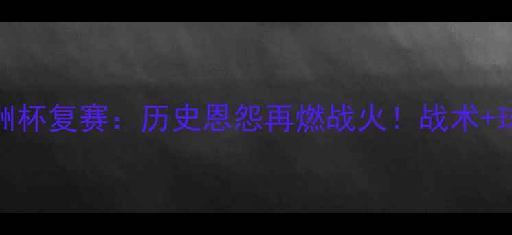 图片 日本vs韩国亚洲杯复赛：历史恩怨再燃战火！战术+球星对决全前瞻