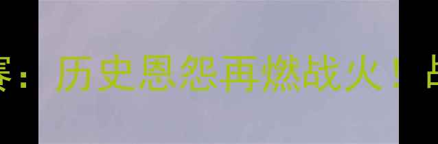 图片 日本vs韩国亚洲杯复赛：历史恩怨再燃战火！战术+球星对决全前瞻1