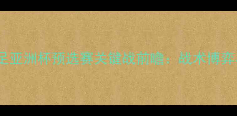 图片 日本男足vs塞尔维亚男足亚洲杯预选赛关键战前瞻：战术博弈与亚洲足球新格局解读2