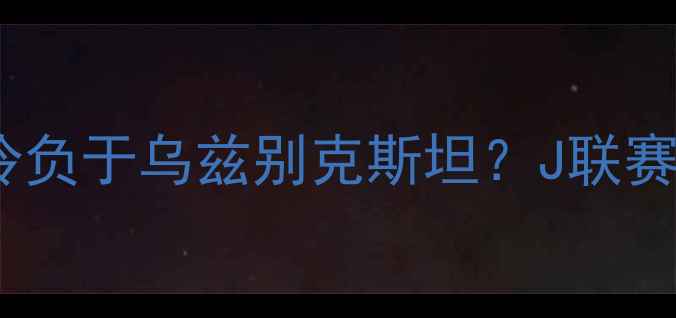 图片 日本男足亚洲杯预选赛爆冷负于乌兹别克斯坦？J联赛争冠形势及未来展望深度1