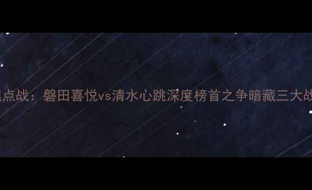 图片 日职联焦点战：磐田喜悦vs清水心跳深度榜首之争暗藏三大战术博弈1
