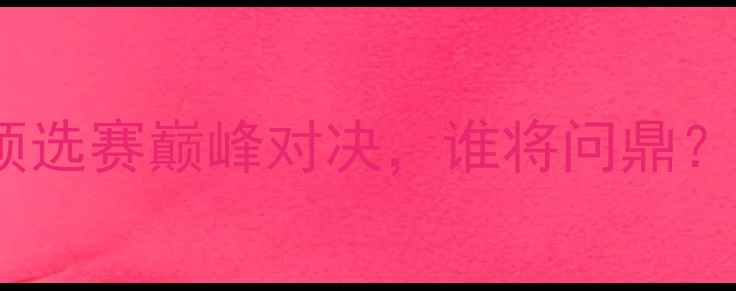 图片 昌宁女足vs水原女足：亚洲杯预选赛巅峰对决，谁将问鼎？深度两队攻防数据与夺冠赔率1