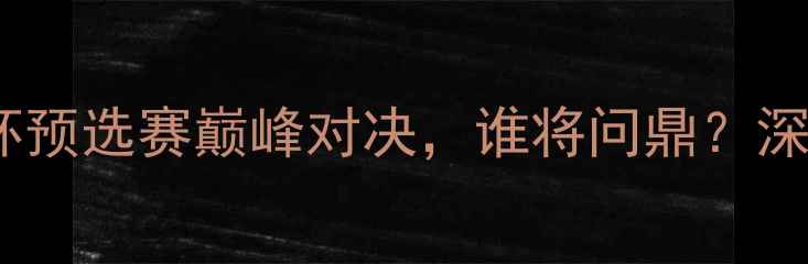 图片 昌宁女足vs水原女足：亚洲杯预选赛巅峰对决，谁将问鼎？深度两队攻防数据与夺冠赔率2