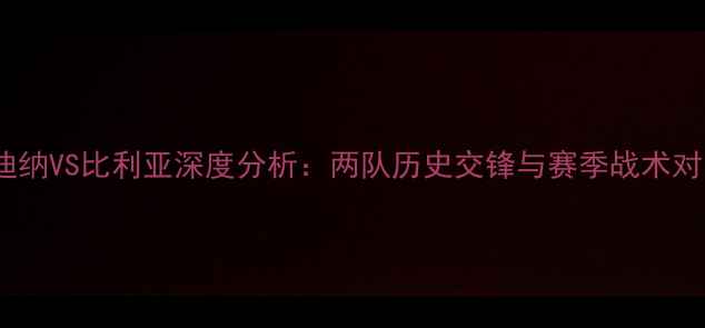 图片 明迪纳VS比利亚深度分析：两队历史交锋与赛季战术对比1