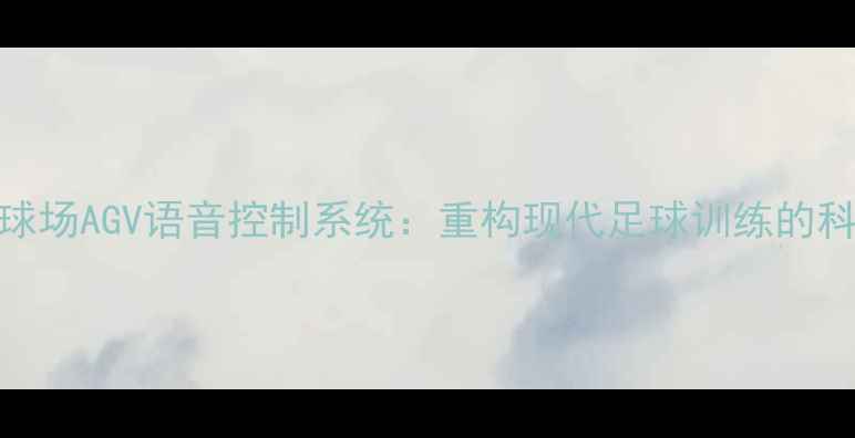 图片 智能足球场AGV语音控制系统：重构现代足球训练的科技革命