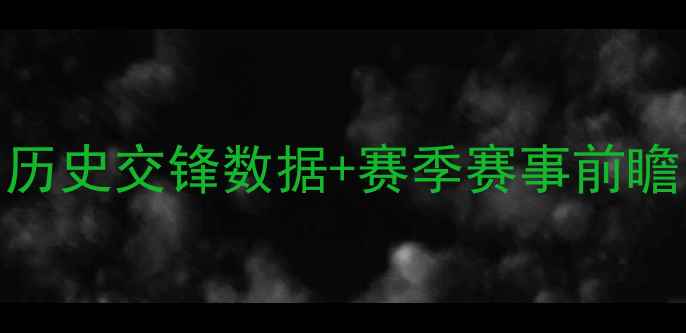 图片 曼城VS利物浦英超焦点战：历史交锋数据+赛季赛事前瞻（附开球时间+直播平台）1
