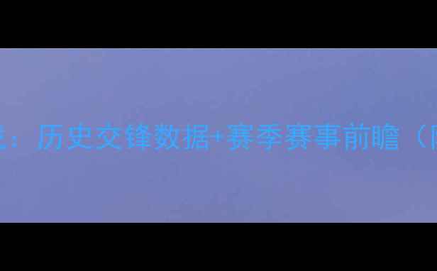 图片 曼城VS利物浦英超焦点战：历史交锋数据+赛季赛事前瞻（附开球时间+直播平台）2