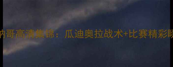 图片 曼城VS摩纳哥高清集锦：瓜迪奥拉战术+比赛精彩瞬间全回顾