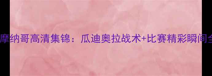 图片 曼城VS摩纳哥高清集锦：瓜迪奥拉战术+比赛精彩瞬间全回顾1