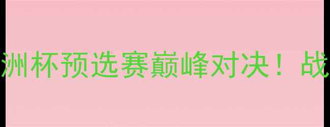 图片 曼城VS曼联：欧洲杯预选赛巅峰对决！战术+必看看点全1