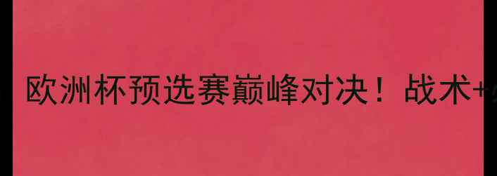 图片 曼城VS曼联：欧洲杯预选赛巅峰对决！战术+必看看点全2