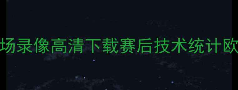 图片 曼城VS热刺全场录像高清下载赛后技术统计欧冠焦点战深度