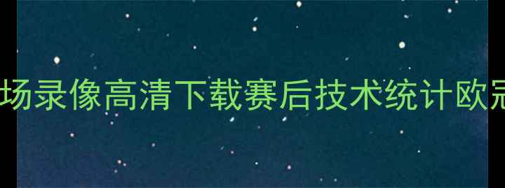 图片 曼城VS热刺全场录像高清下载赛后技术统计欧冠焦点战深度2