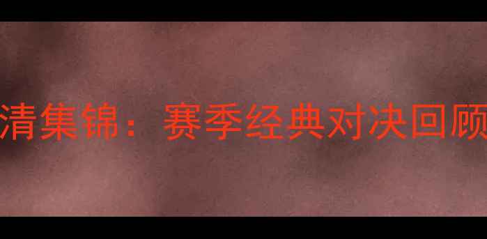 图片 曼城VS热刺高清集锦：赛季经典对决回顾与进球集锦全