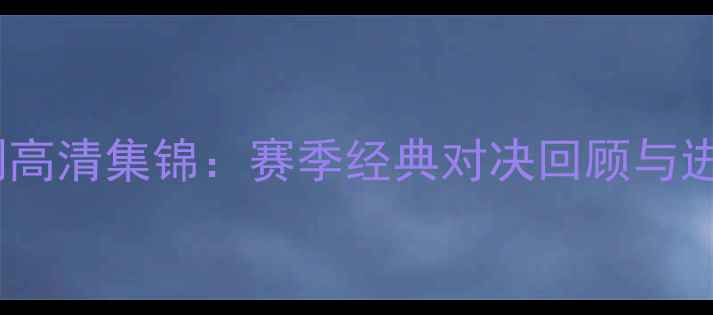 图片 曼城VS热刺高清集锦：赛季经典对决回顾与进球集锦全1