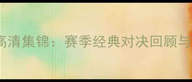 图片 曼城VS热刺高清集锦：赛季经典对决回顾与进球集锦全2
