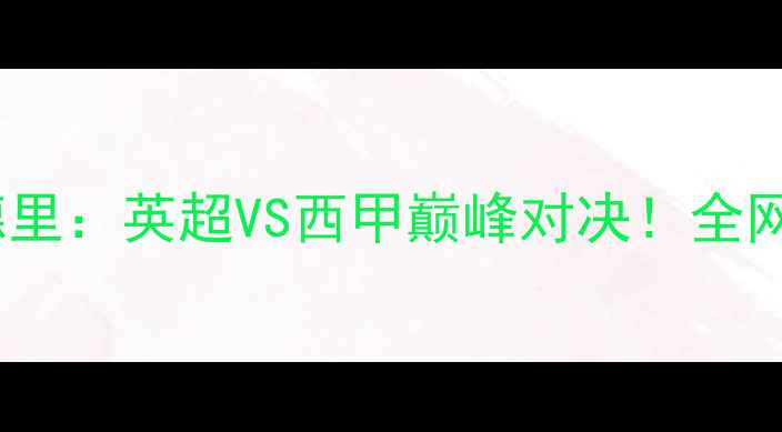 图片 曼城VS皇家马德里：英超VS西甲巅峰对决！全网首发战报+深度