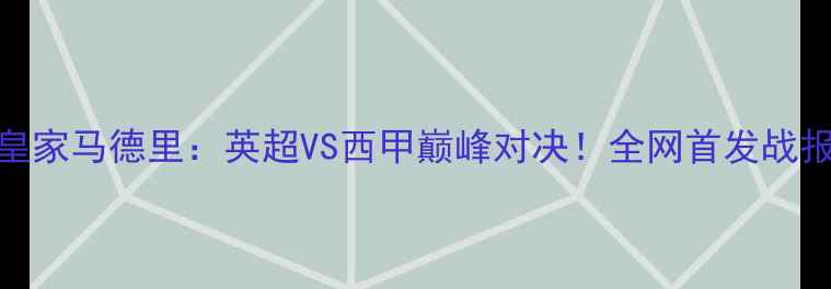 图片 曼城VS皇家马德里：英超VS西甲巅峰对决！全网首发战报+深度2