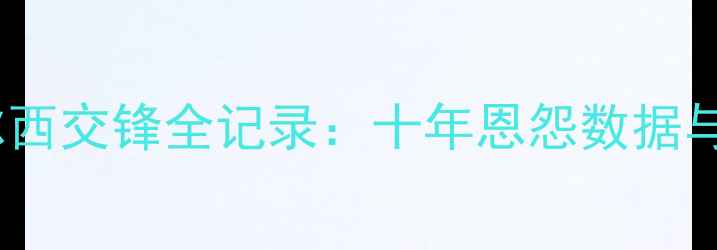 图片 曼城vs切尔西交锋全记录：十年恩怨数据与深度战报1