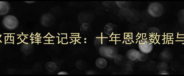 图片 曼城vs切尔西交锋全记录：十年恩怨数据与深度战报2