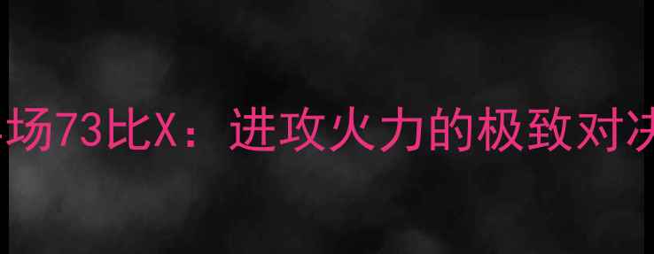 图片 曼城vs切尔西半场73比X：进攻火力的极致对决与战术博弈全2
