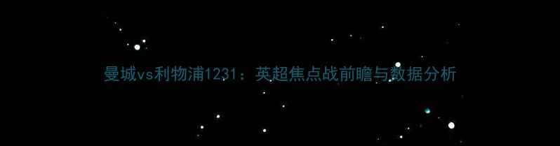 图片 曼城vs利物浦1231：英超焦点战前瞻与数据分析