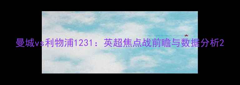 图片 曼城vs利物浦1231：英超焦点战前瞻与数据分析2