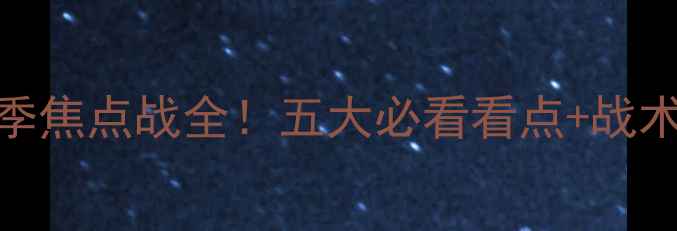 图片 曼城vs利物浦赛季焦点战全！五大必看看点+战术拆解+观赛攻略2