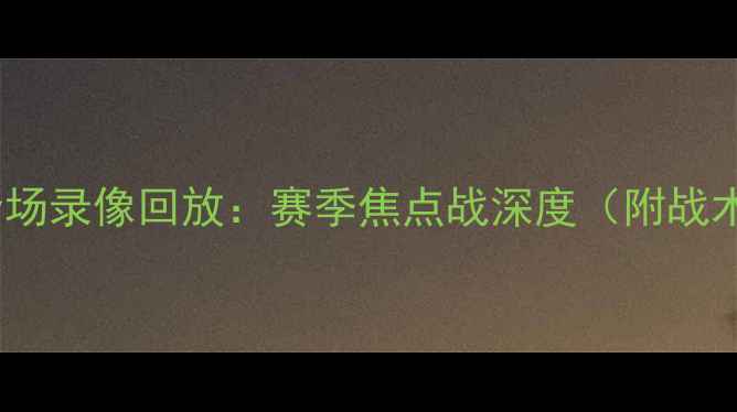 图片 曼城vs利物浦高清全场录像回放：赛季焦点战深度（附战术图解与球员数据）1