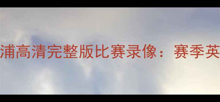 图片 曼城vs利物浦高清完整版比赛录像：赛季英超焦点战全