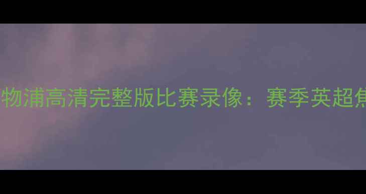 图片 曼城vs利物浦高清完整版比赛录像：赛季英超焦点战全1