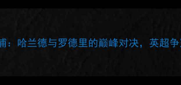 图片 曼城vs利物浦：哈兰德与罗德里的巅峰对决，英超争冠战火重燃1