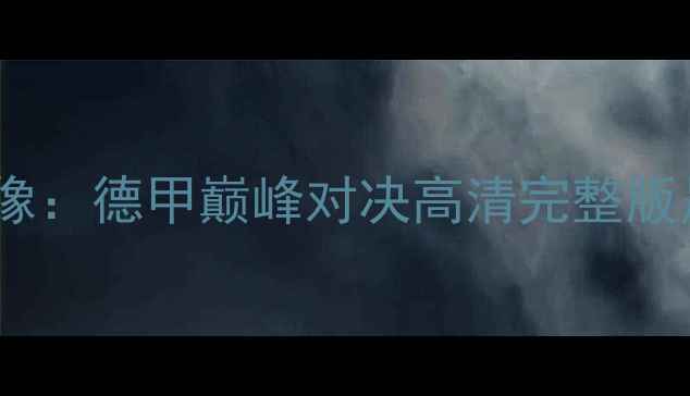 图片 曼城vs多特蒙德中文全场录像：德甲巅峰对决高清完整版足球比赛视频回放+战术分析