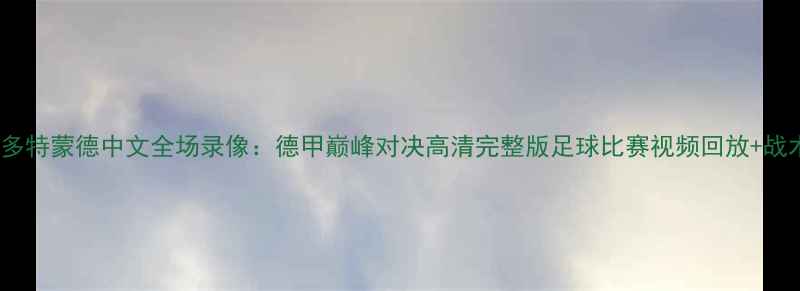 图片 曼城vs多特蒙德中文全场录像：德甲巅峰对决高清完整版足球比赛视频回放+战术分析1