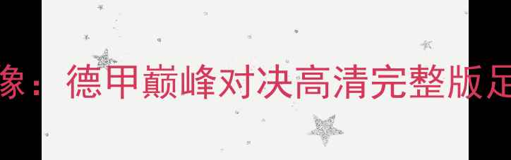 图片 曼城vs多特蒙德中文全场录像：德甲巅峰对决高清完整版足球比赛视频回放+战术分析2