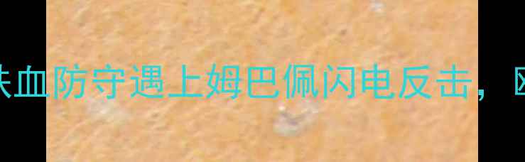 图片 曼城vs巴黎圣日耳曼：瓜式铁血防守遇上姆巴佩闪电反击，欧冠八强战谁能主宰诺坎普？