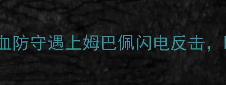 图片 曼城vs巴黎圣日耳曼：瓜式铁血防守遇上姆巴佩闪电反击，欧冠八强战谁能主宰诺坎普？1