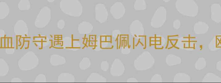 图片 曼城vs巴黎圣日耳曼：瓜式铁血防守遇上姆巴佩闪电反击，欧冠八强战谁能主宰诺坎普？2