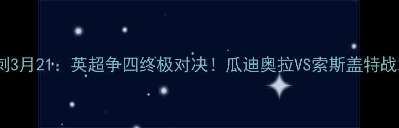 图片 曼城vs热刺3月21：英超争四终极对决！瓜迪奥拉VS索斯盖特战术博弈全2