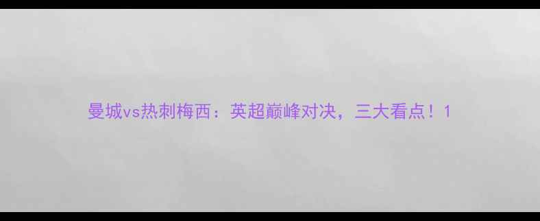 图片 曼城vs热刺梅西：英超巅峰对决，三大看点！1