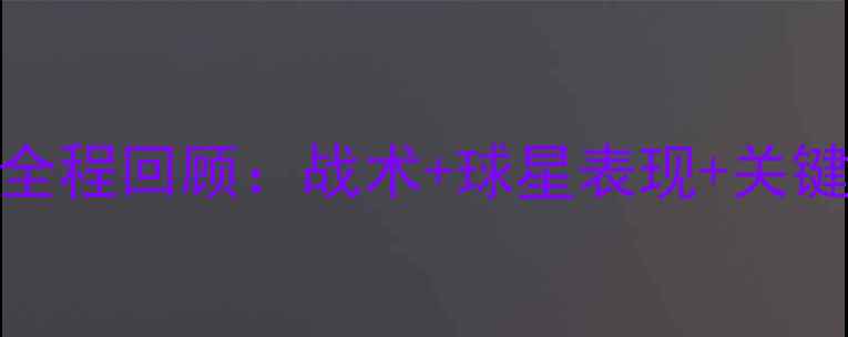 图片 曼城vs热刺第2节比赛全程回顾：战术+球星表现+关键数据（附观赛指南）1