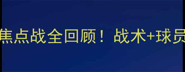 图片 曼城vs热刺高清录像回放：焦点战全回顾！战术+球员高光时刻，附赛后采访实录