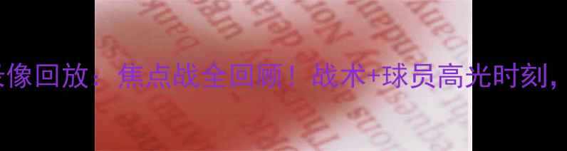 图片 曼城vs热刺高清录像回放：焦点战全回顾！战术+球员高光时刻，附赛后采访实录1