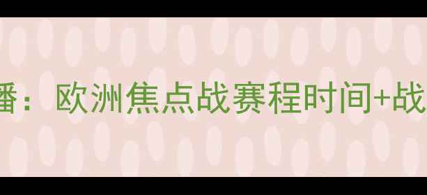 图片 曼城vs皇马高清直播：欧洲焦点战赛程时间+战术，全网首发视角1
