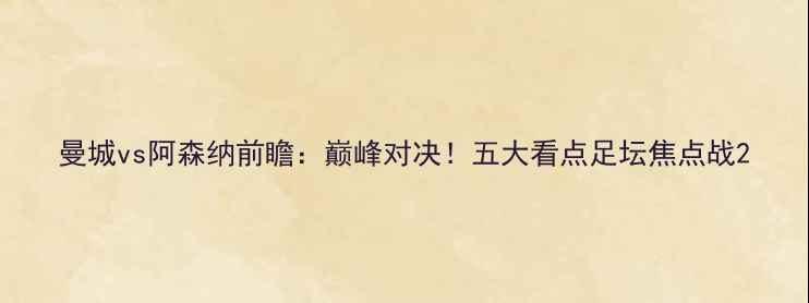 图片 曼城vs阿森纳前瞻：巅峰对决！五大看点足坛焦点战2