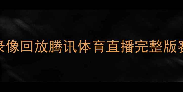 图片 曼城vs阿森纳高清录像回放腾讯体育直播完整版赛季英超焦点战深度